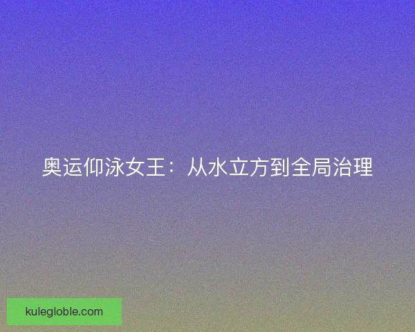 奥运仰泳女王：从水立方到全局治理